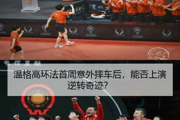 温格高环法首周意外摔车后，能否上演逆转奇迹？