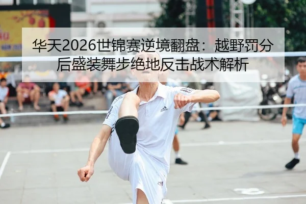 hua-tian-shi-jin-sai-ni-jing-fan-pan-yue-ye-fa-fen-hou-sheng-zhuang-wu-bu-jue-di-fan-ji-zhan-shu-jie-xi-2-893.jpg