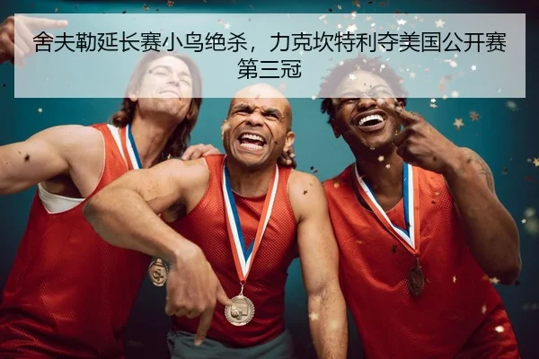 舍夫勒延长赛小鸟绝杀，力克坎特利夺美国公开赛第三冠