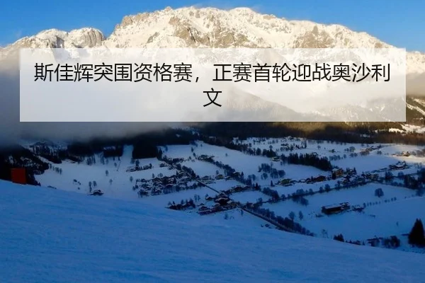斯佳辉突围资格赛，正赛首轮迎战奥沙利文