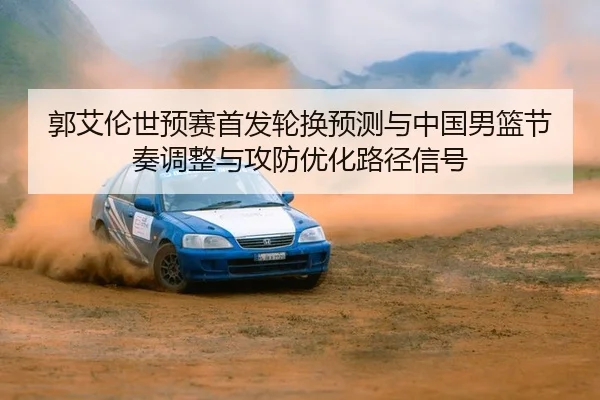 guo-ai-lun-shi-yu-sai-shou-fa-lun-huan-yu-ce-yu-zhong-guo-nan-lan-jie-zou-tiao-zheng-yu-gong-fang-you-hua-lu-jing-xin-2-704.jpg